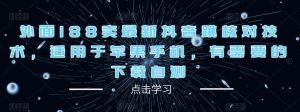 外面188卖最新抖音跳核对技术,适用于苹果手机,有需要的下载自测-虚拟资源库