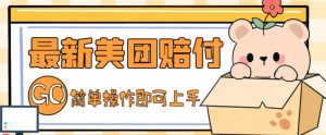 外面收费288的最新美团赔FU项目,点过的外卖都能赔付【详细玩法教程】-虚拟资源库