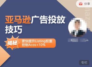 亚马逊广告投放技巧-详解流量底层原理+广告漏斗逻辑，更快提升Listing权重，控制Acos 10%-虚拟资源库