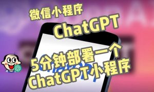 全网首发-ChatGPT3.1微信小程序部署搭建，自带流量主版本【源码+教程】-虚拟资源库