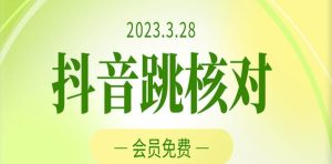 2023年3月28日抖音跳核对，外面收费1000元的技术，会员自测，黑科技随时可能和谐-虚拟资源库