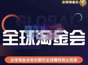 伦敦kj·全球淘金会,全球淘金会有你要的全球赚钱商业资源-虚拟资源库