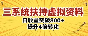 三大系统扶持的虚拟资料项目,单日突破800+收益提升4倍转化-虚拟资源库