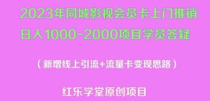 2023年同城影视会员卡上门推销日入1000-2000项目变现新玩法及学员答疑-虚拟资源库