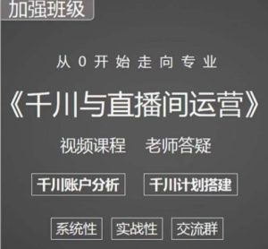 阳光哥·千川图文与直播间运营,从0开始走向专业,包含千川短视频图文、千川直播间、小店随心推-虚拟资源库