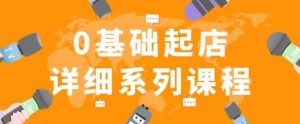 纪主任拼多多0基础起店的详细系列课程,从0到1快速起爆店铺!-虚拟资源库