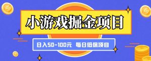 小游戏掘金项目，傻式瓜‬无脑​搬砖‌​，每日低保50-100元稳定收入-虚拟资源库