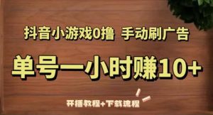 抖音小游戏0撸手动刷广告，单号一小时赚10+（开播教程+下载流程）-虚拟资源库