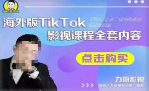 海外TikTok影视课程全套,从搭建渠道,到如何正确使用账号,到未来的变现渠道等-虚拟资源库