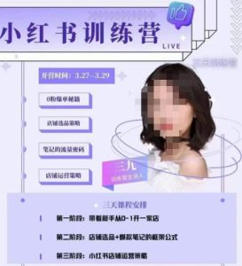 三九-小红书0粉店铺爆单训练营，带你从0-1开店铺，选品，做爆款-虚拟资源库