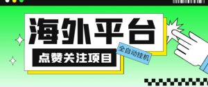 外面收费1988海外平台点赞关注全自动挂机项目,单机一天30美金【自动脚本+详细教程】-虚拟资源库
