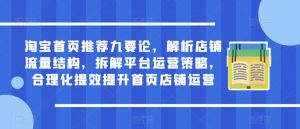 淘宝首页推荐九要论,解析店铺流量结构,拆解平台运营策略,合理化提效提升首页店铺运营-虚拟资源库