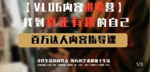 vlog内容进阶营，找到真正有趣的自己，百万达人内容指导课-虚拟资源库