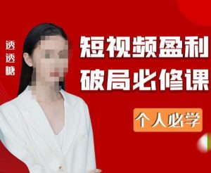 2023最新透透糖短视频盈利破局必修课——个人必学-虚拟资源库