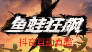 外面收费1980的抖音鱼蛙狂飙直播项目,可虚拟人直播,抖音报白,实时互动直播【软件+详细教程】-虚拟资源库