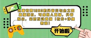 外面收费1980的抖音炎与水之国直播项目，可虚拟人直播，抖音报白，实时互动直播【软件+详细教程】-虚拟资源库