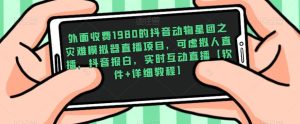 外面收费1980的抖音动物星团之灾难模拟器直播项目,可虚拟人直播,抖音报白,实时互动直播【软件+详细教程】-虚拟资源库