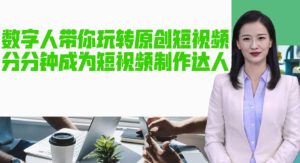 AI数字人带你玩转原创短视频，让你分分钟成为短视频制作达人！【软件+教程】-虚拟资源库
