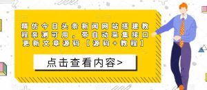 精仿今日头条新闻网站搭建教程亲测可用，带自动采集接口更新文章源码【源码+教程】-虚拟资源库