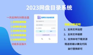 （项目课程）2023网盘目录运营系统，一键安装教学，一共支持约30款云盘-虚拟资源库