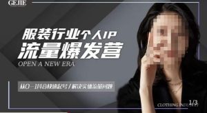 服装人流量爆发营，从0-1抖音快速起号/解决实体流量问题-虚拟资源库