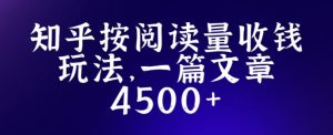 知乎创作最新招募玩法,一篇文章最高4500【详细玩法教程】-虚拟资源库