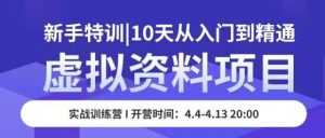 虚拟资料项目新手特训,10天从入门到精通,保姆级实操教学-虚拟资源库