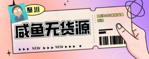 聚川2023闲鱼无货源最新经典玩法：基础认知+爆款闲鱼选品+快速找到货源-虚拟资源库