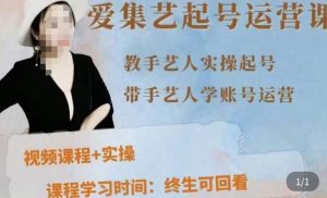 手艺人起号运营课程，​教手艺人实操起号，带手艺人学账号运营-虚拟资源库