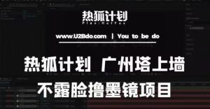 热狐计划抖音无人直播广州塔上墙，不露脸撸墨镜项目（素材+教程+插件）-虚拟资源库