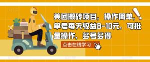 美团搬砖项目,操作简单,单号每天收益8-10元,可批量操作,多号多得-虚拟资源库