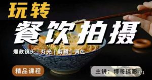 博哥餐饮拍摄-餐饮拍摄干货，讲解真正适用于餐饮行业实用“干货”让你美食视频更诱人-虚拟资源库
