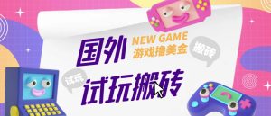 外面收费688的国外GamesRepay游戏试玩搬砖项目，手动玩游戏，一个月收入八九千【详细玩法教程】-虚拟资源库