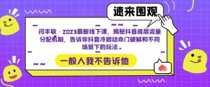 闫丰收·2023最新线下课,揭秘抖音底层流量分配机制,告诉你抖音冷启动命门破解和不同场景下的玩法-虚拟资源库