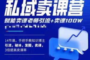 宋老师·卖课老师私域卖课营，手把手教知识博主引流、破冰、发圈、卖课（16节课完整版）-虚拟资源库