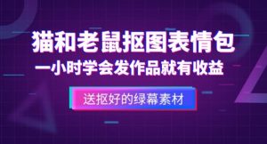 外面收费880的猫和老鼠绿幕抠图表情包视频制作教程,一条视频13万点赞,直接变现3W-虚拟资源库
