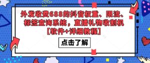 外发收费688的抖音权重、限流、标签查询系统,直播礼物收割机【软件+详细教程】-虚拟资源库