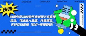 外面收费1980的抖音胡闹天宫直播项目，可虚拟人直播，抖音报白，实时互动直播【软件+详细教程】-虚拟资源库
