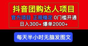 官方扶持正规项目抖音团购达人日入300+爆单2000+0门槛每天半小时发图文-虚拟资源库