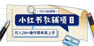 小红书教辅项目2023最新版:收益上限高(月入2W+操作简单易上手)-虚拟资源库