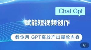 ChatGPT赋能短视频创作课,掌握ChatGPT操作方法,教你用GPT高效产出爆款内容-虚拟资源库