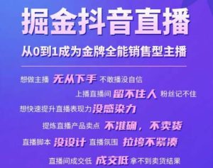 掘金抖音直播,从0到1成为金牌全能销售型主播-虚拟资源库