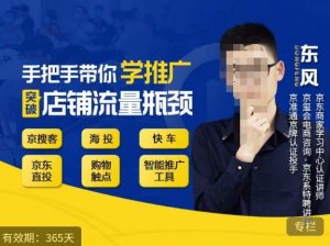 手把手带你学京东推广，突破店铺流量瓶颈，京搜客海投快车购物触点京东直投智能推广工具等-虚拟资源库