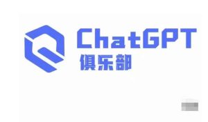 ChatGPT俱乐部·商业创作和应用训练营，教你用ChatGPT抓住未来风口-虚拟资源库