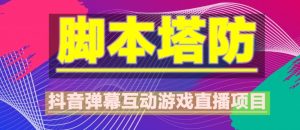 外面收费1980的抖音脚本塔防直播项目，可虚拟人直播，抖音报白，实时互动直播【软件+教程】-虚拟资源库