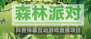 外面收费1980的抖音森林派对直播项目,可虚拟人直播,抖音报白,实时互动直播【软件+教程】-虚拟资源库