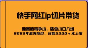 2023爆火的快手网红IP切片,号称日佣5000+的蓝海项目,二驴的独家授权-虚拟资源库