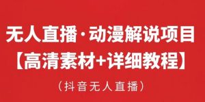 抖音无人直播·动漫解说项目,吸金挂机躺赚可落地实操【工具+素材+教程】-虚拟资源库