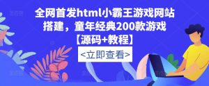 全网首发html小霸王游戏网站搭建，童年经典200款游戏【源码+教程】-虚拟资源库