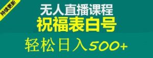 外面收费998最新抖音祝福号无人直播项目单号日入500+【详细教程+素材】-虚拟资源库